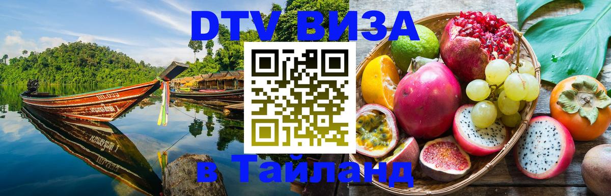 DTV Visa Thailand — прайс и условия, виза без дополнительных документов - Рига  21.11.2025 