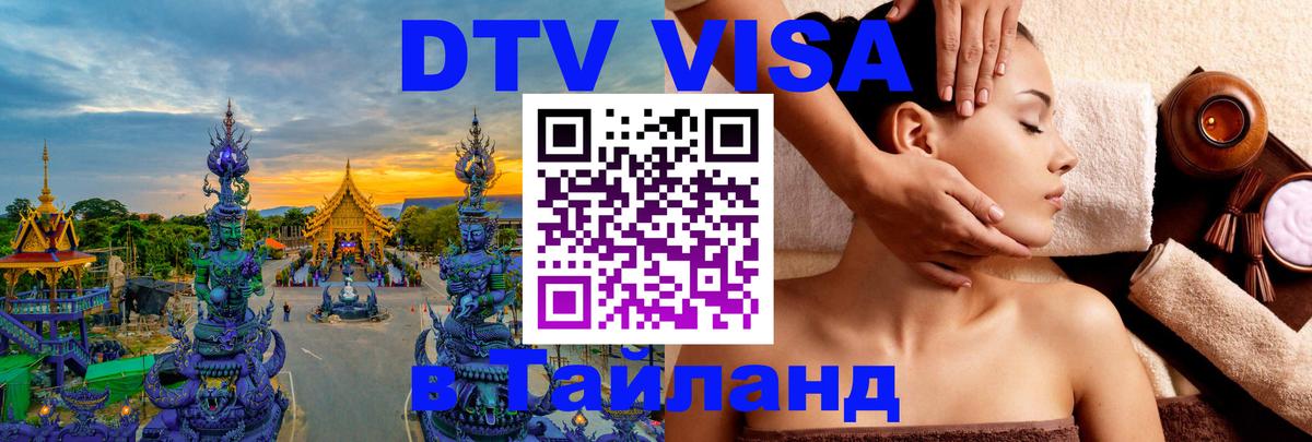 DTV Visa Тайланд купить 