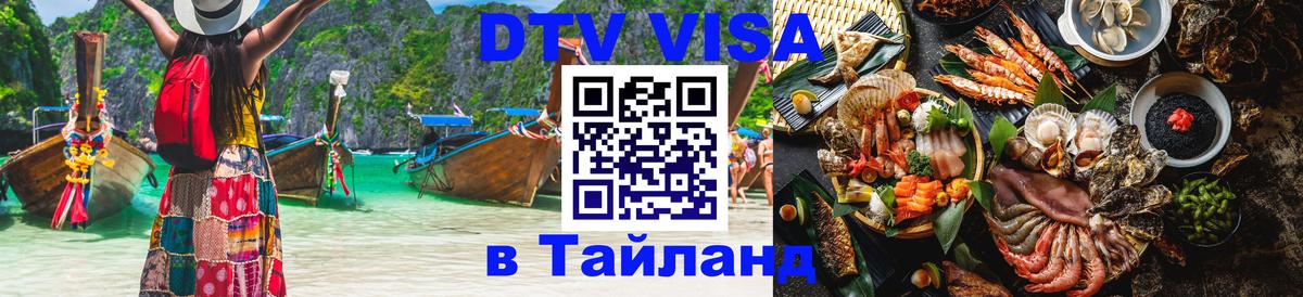 Visa ДТВ Тайланд помощь 